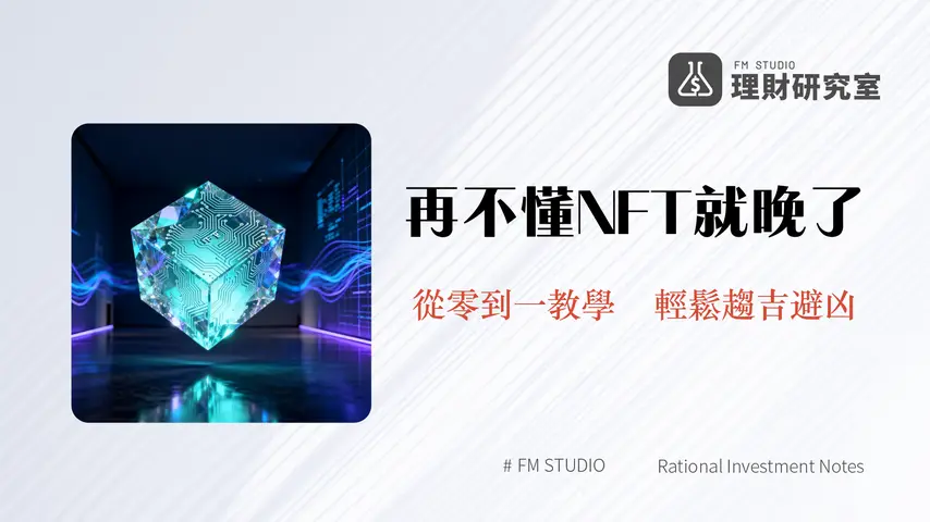 什麼是NFT?2025新手教學:從零到一搞懂非同質化代幣、應用與投資風險