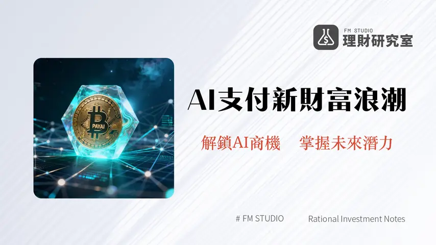 什麼是PayAI?未來AI代理商務的支付革命,x402協議與PAYAI代幣經濟全解析
