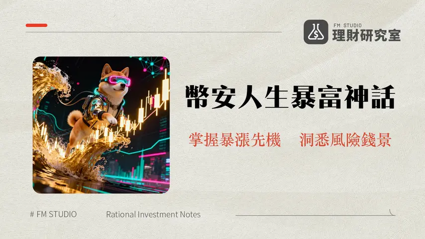 什麼是幣安人生?一篇看懂中文Meme幣龍頭的崛起、背景與投資風險全解析