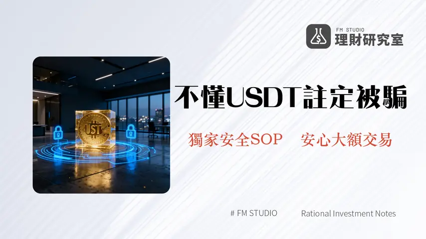 USDT場外交易終極指南:2025台灣USDT買賣教學、風險與安全SOP