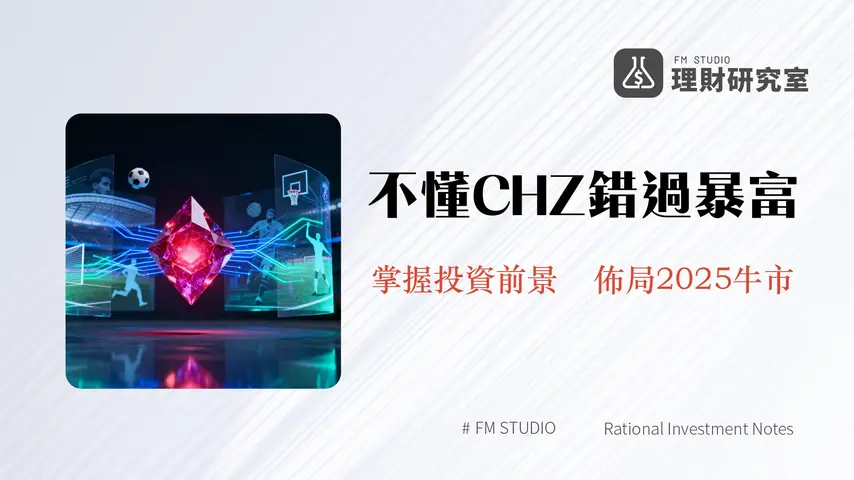 什麼是Chiliz(CHZ)?詳解粉絲代幣、區塊鏈技術與2025年投資潛力分析