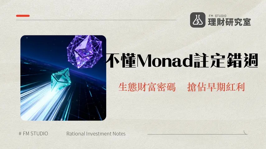 什麼是Monad?挑戰以太坊的終極指南|技術、融資與未來展望