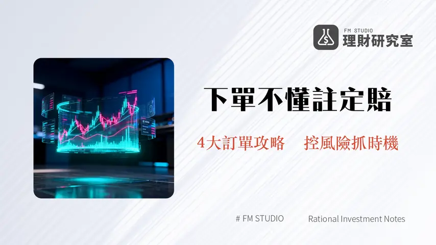 現貨下單類型全解析｜2025搞懂限價、市價、止盈止損與OCO訂單