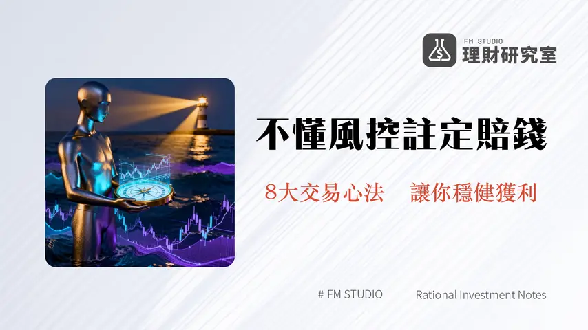 負責任地交易加密貨幣|2025年投資者必讀的8大風險管理心法