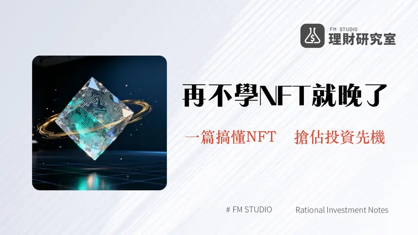 什麽是NFT?2025年最完整NFT新手入門教學-從零了解NFT定義、應用到投資