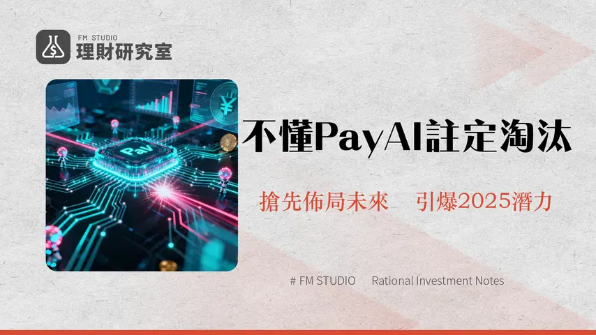 什麼是PayAI|2025年AI代理支付革命-x402協議、代幣經濟與未來應用全解析