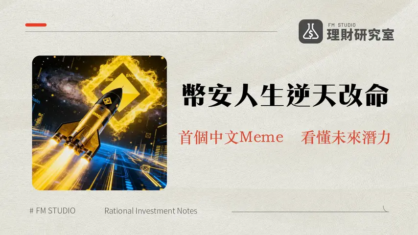 什麼是幣安人生(BINANCELIFE)?一篇看懂中文Meme幣奇蹟、背景與未來潛力