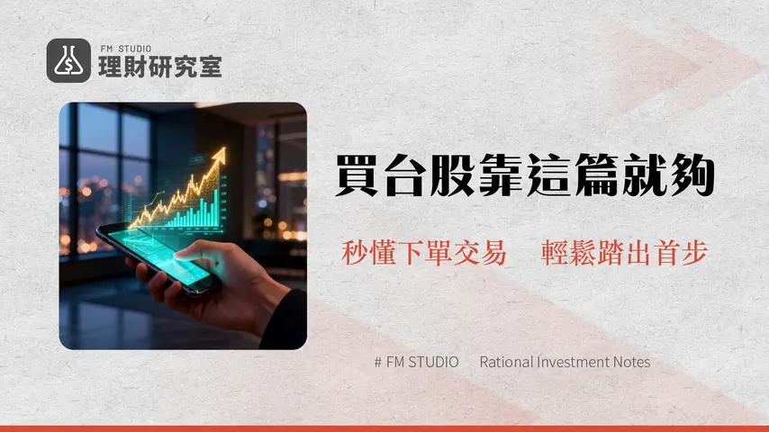 台股怎麼買？2025新手開戶到下單交易全攻略-從0到1懶人包