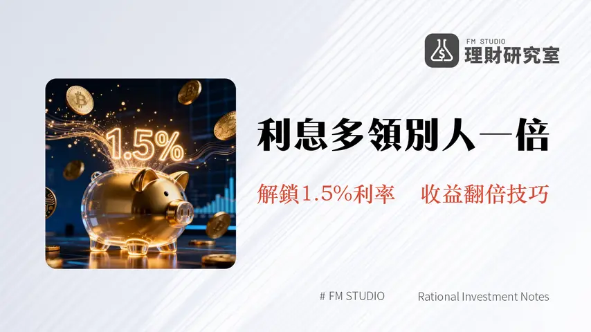 永豐大戶活存利率2025最新攻略|1.5%高利活存條件與升級技巧全解析