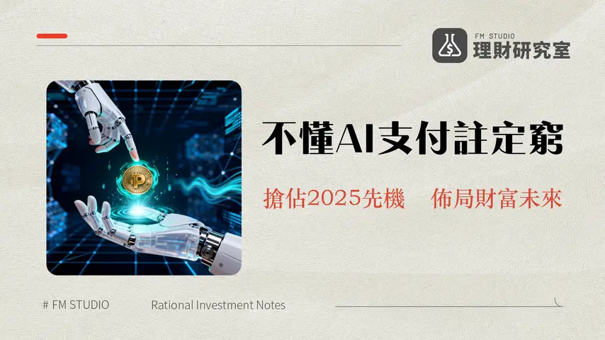 什麼是PayAI|AI代理的支付革命?PAYAI代幣、x402協議與未來生態全解析