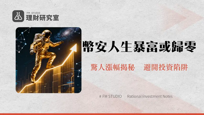 什麼是幣安人生-剖析BINANCELIFE爆紅奇蹟、投資風險與未來展望(2025更新)