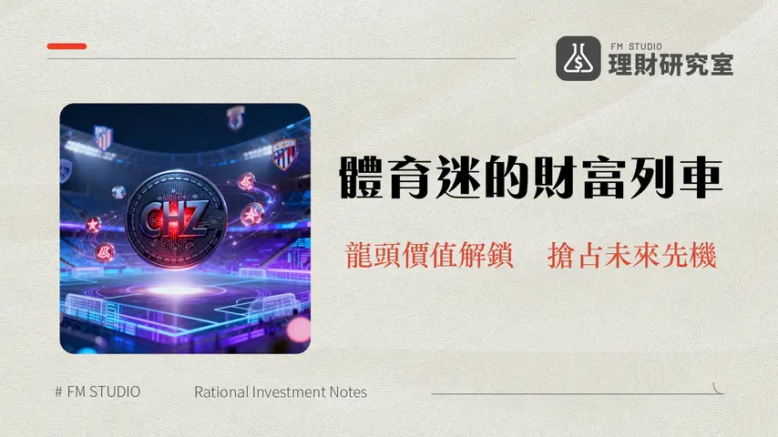 什麼是Chiliz(CHZ)幣?一篇看懂粉絲代幣龍頭的Web3體育版圖與未來潛力