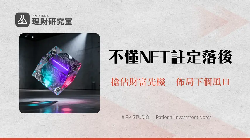 什麽是NFT?2025新手指南:從購買、交易到未來趨勢全解析