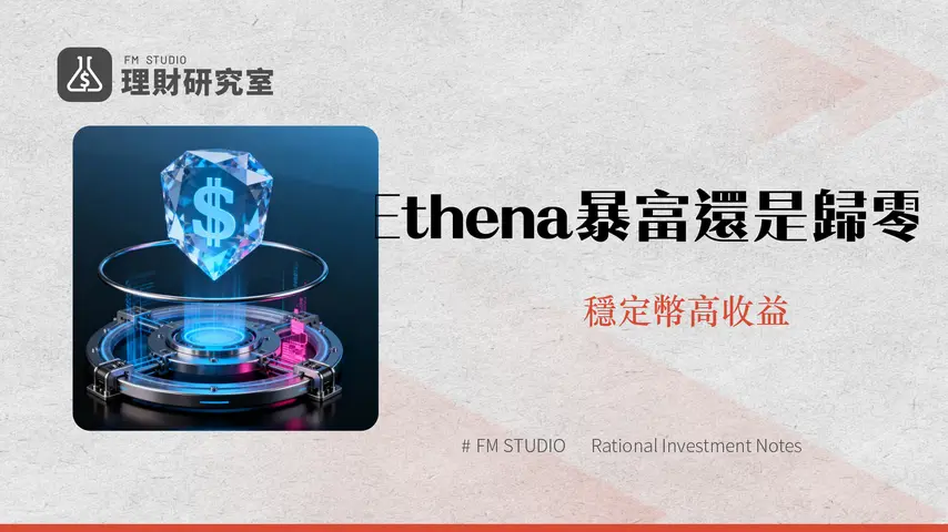 什麼是Ethena？合成美元USDe的運作模式、風險與ENA幣投資潛力全解析