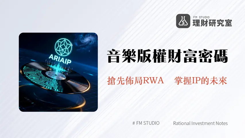 什麼是AriaProtocol-詳解音樂版權代幣化、IPRWA與ARIAIP投資潛力分析