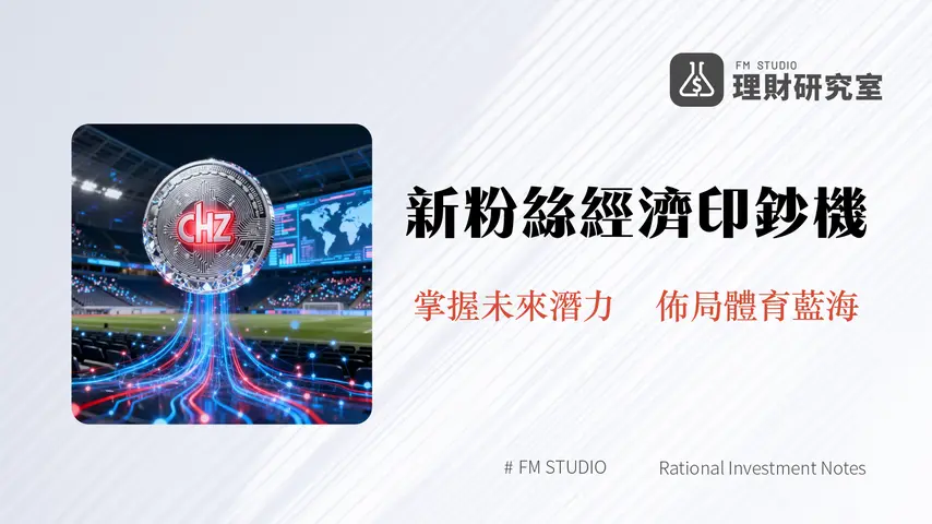 什麼是Chiliz(CHZ)？一篇看懂粉絲代幣龍頭的Web3體育生態系