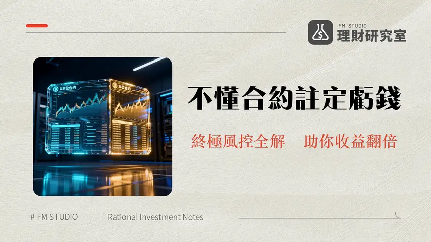 Bybit合約教學2025終極指南-U本位/幣本位/資金費率/風險管理全解析