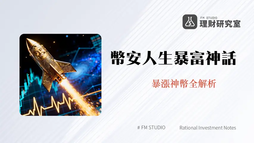 什麼是幣安人生|暴漲2000%的中文Meme幣神話與投資風險全解析