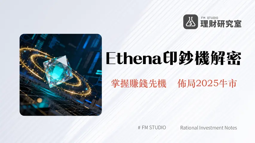 什麼是Ethena?合成美元USDe與sUSDe高收益全解析-ENA幣價潛力評估