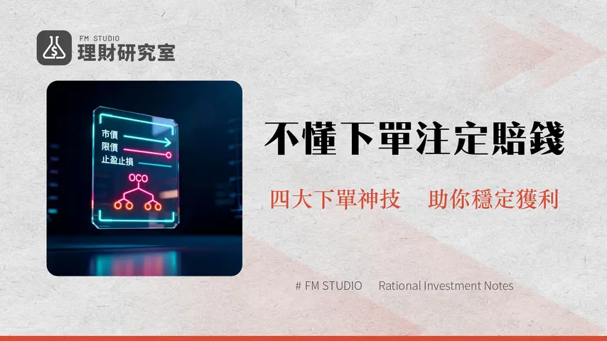 現貨下單類型全解析|2025新手必看懂的4種訂單模式-限價、市價、止盈止損與OCO