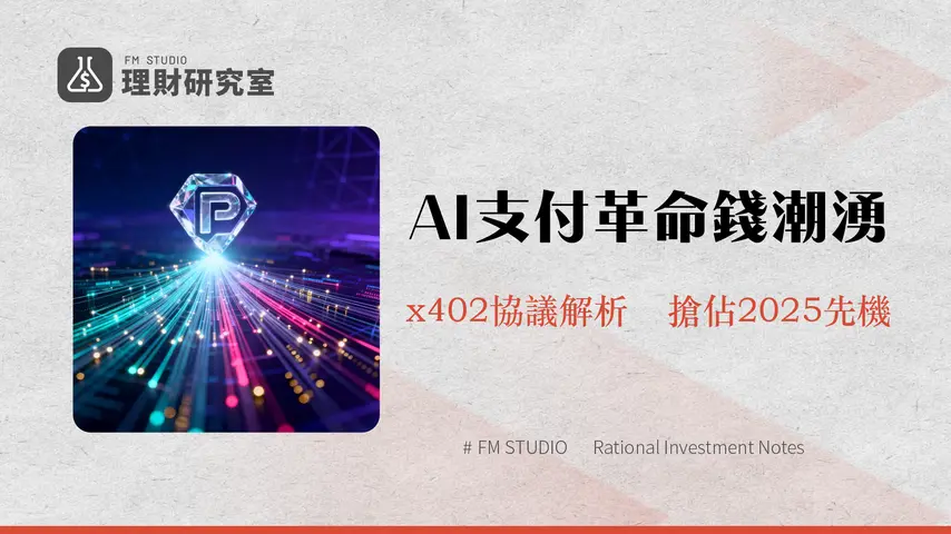 什麼是PayAI|AI代理的支付革命-x402協議、代幣經濟與未來全解析