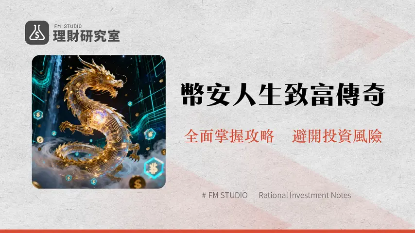 什麼是幣安人生(BINANCELIFE)?從網路迷因到市值1.5億美元的中文Meme幣傳奇