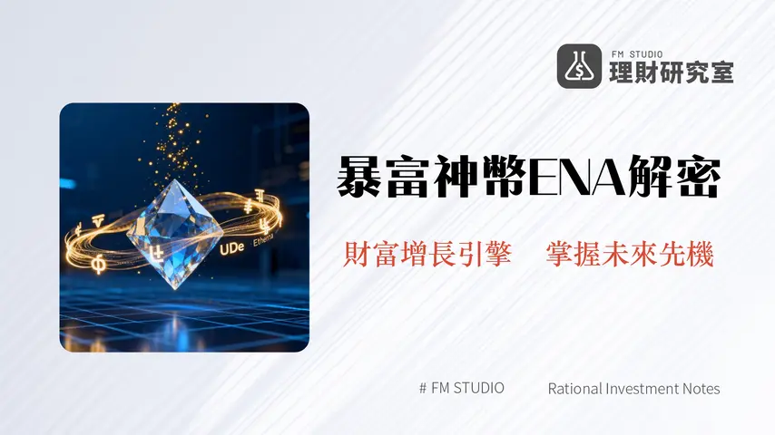 什麼是Ethena(ENA)?詳解USDe合成美元、19%年化收益與未來潛力分析