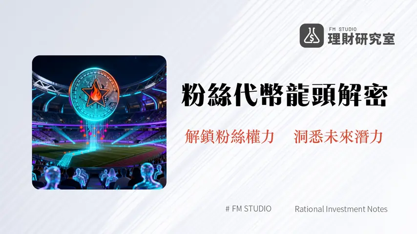 什麼是Chiliz(CHZ)？粉絲代幣龍頭全解析｜運作模式、代幣經濟與未來展望