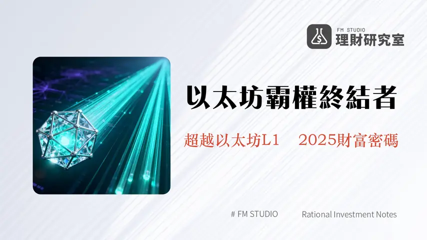 什麼是Monad？挑戰以太坊霸權的終極指南|Monad技術、潛力與2025投資前景全解析