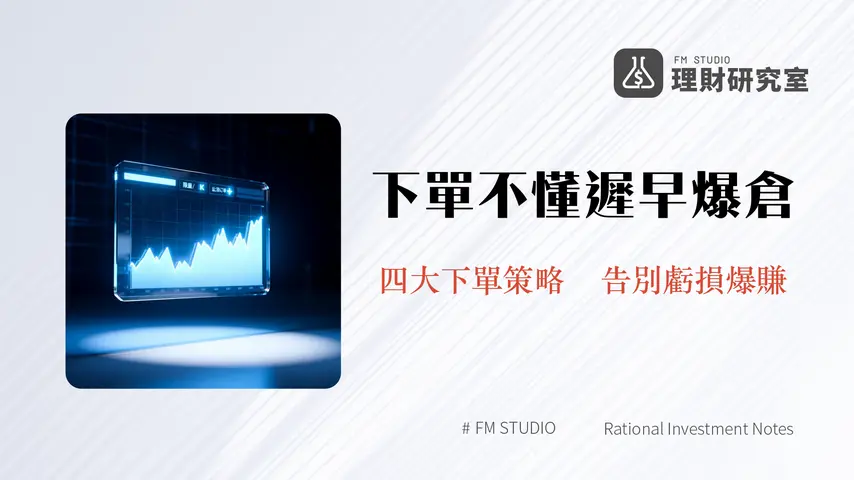 現貨下單類型全解析-2025年新手必學的市價,限價,止盈止損與OCO訂單策略