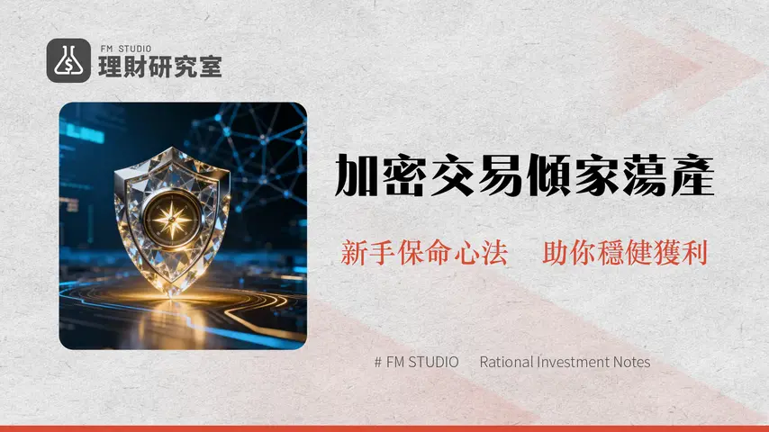 負責任地交易加密貨幣|2025年新手必讀的8大風險管理心法