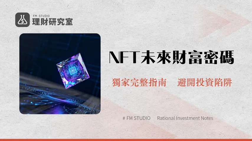 什麽是NFT?2025年最完整解析:從零搞懂NFT意思、應用與投資風險