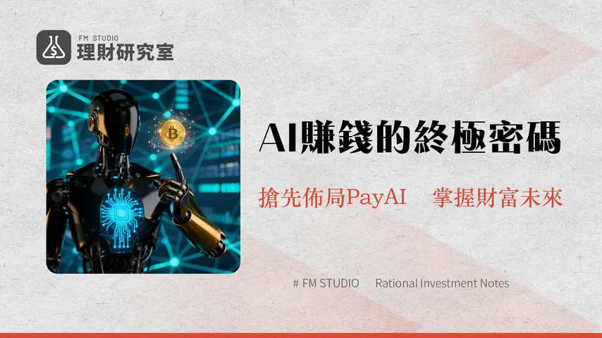 什麼是PayAI|解密AI代理商務的未來支付網路x402協議與代幣經濟