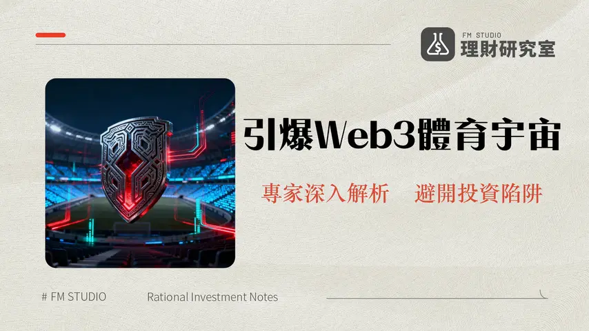 什麼是Chiliz?CHZ幣全解析:從粉絲代幣到Web3體育帝國的未來展望