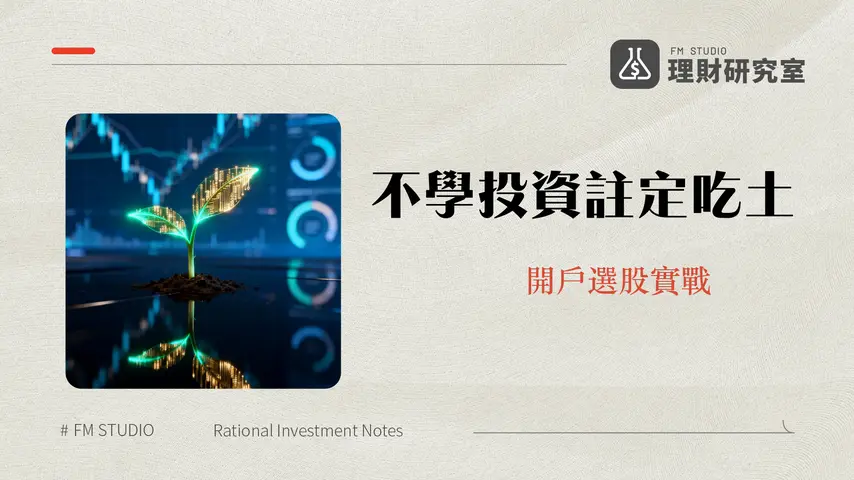 股票入門|新手投資全攻略:從零到一的開戶、選股、下單實戰教學(2025最新)
