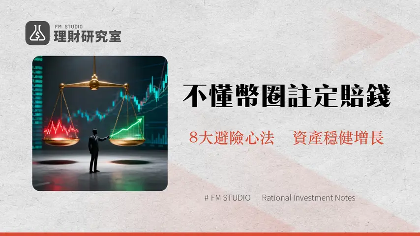 負責任地交易加密貨幣|2025年新手必讀的8大心法與風險管理策略