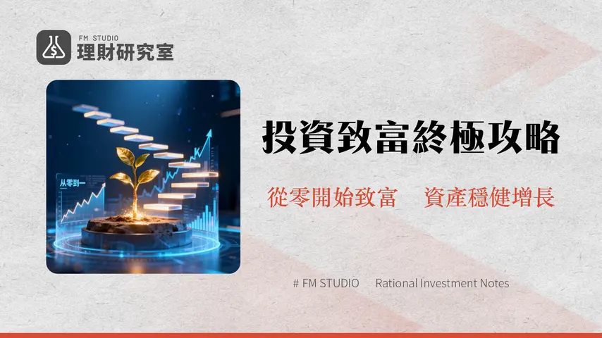 新手投資入門2025|從零到一的8個步驟-股票ETF開戶、資產配置全攻略