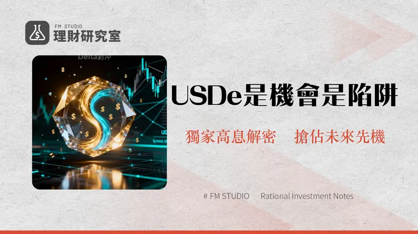 什麼是Ethena?合成美元USDe的崛起、風險與2025年投資前景全解析