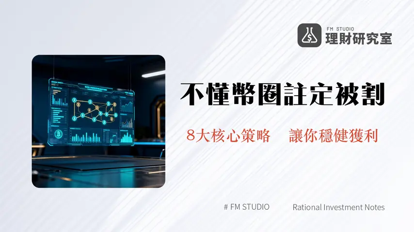 負責任地交易加密貨幣｜2025年投資者必讀的8大心法與風險管理策略