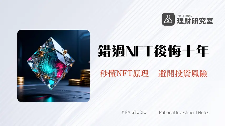 什麽是NFT?2025年最詳盡指南:從零搞懂非同質化代幣的原理、歷史與投資風險