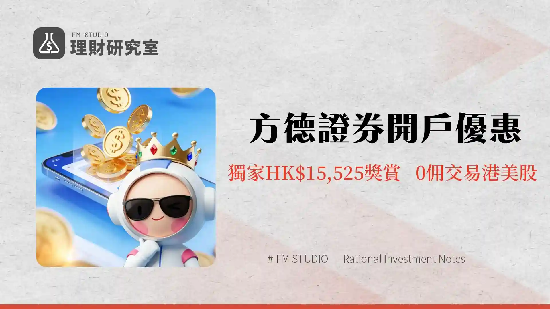 方德證券開戶優惠:獨家HK$15,525獎賞,0佣交易港美股