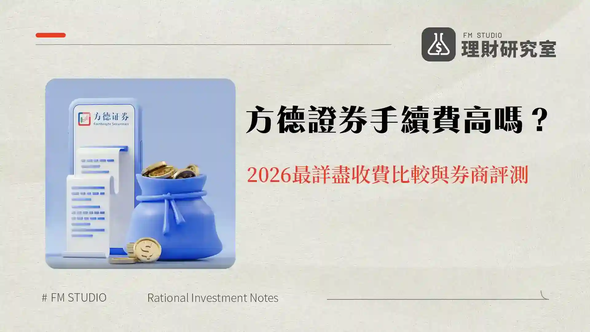 方德證券手續費高嗎?2026最詳盡收費比較與券商評測