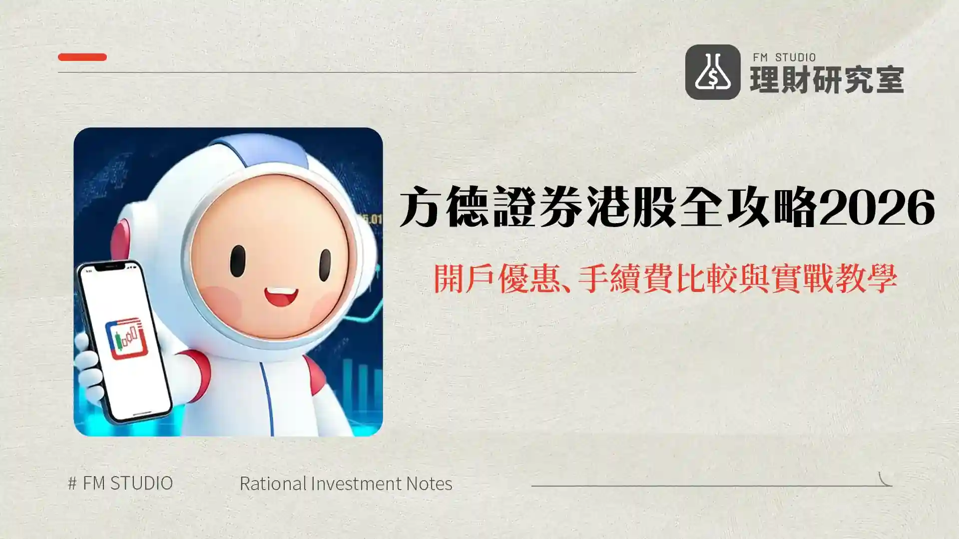 方德證券港股全攻略2026:開戶優惠、手續費比較與實戰教學