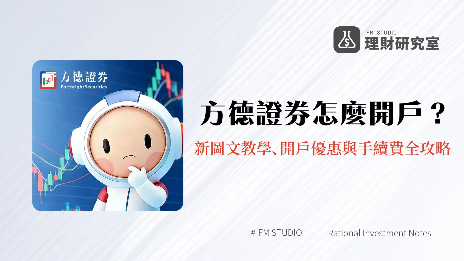 方德證券怎麼開戶?2026最新圖文教學、開戶優惠與手續費全攻略