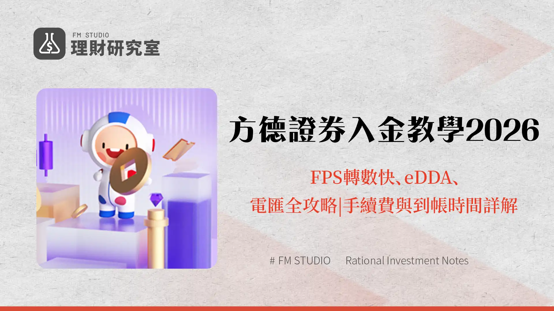 方德證券入金教學2026:FPS轉數快、eDDA、電匯全攻略|手續費與到帳時間詳解