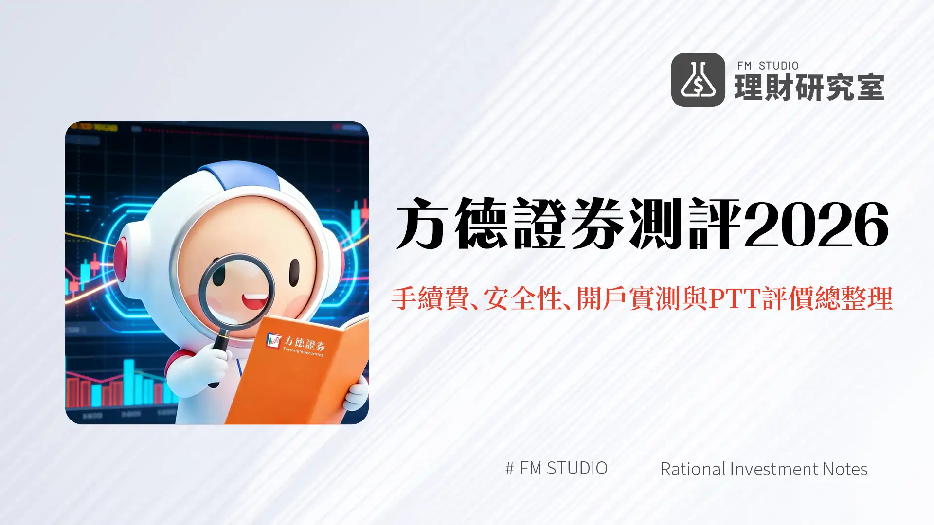 方德證券測評2026:手續費、安全性、開戶實測與PTT評價總整理