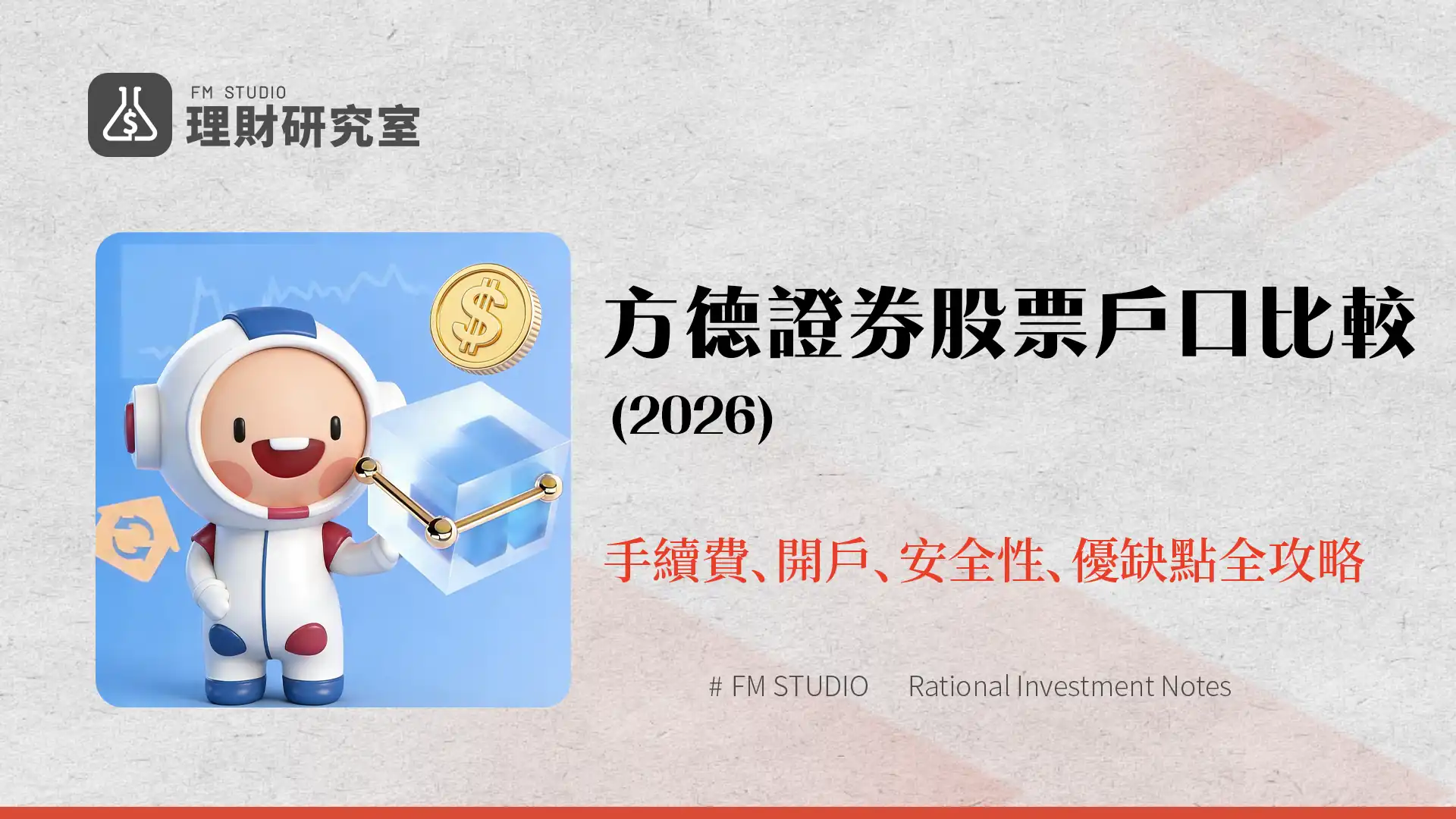 方德证券股票戶口比較(2026)|手續費、開戶、安全性、優缺點全攻略