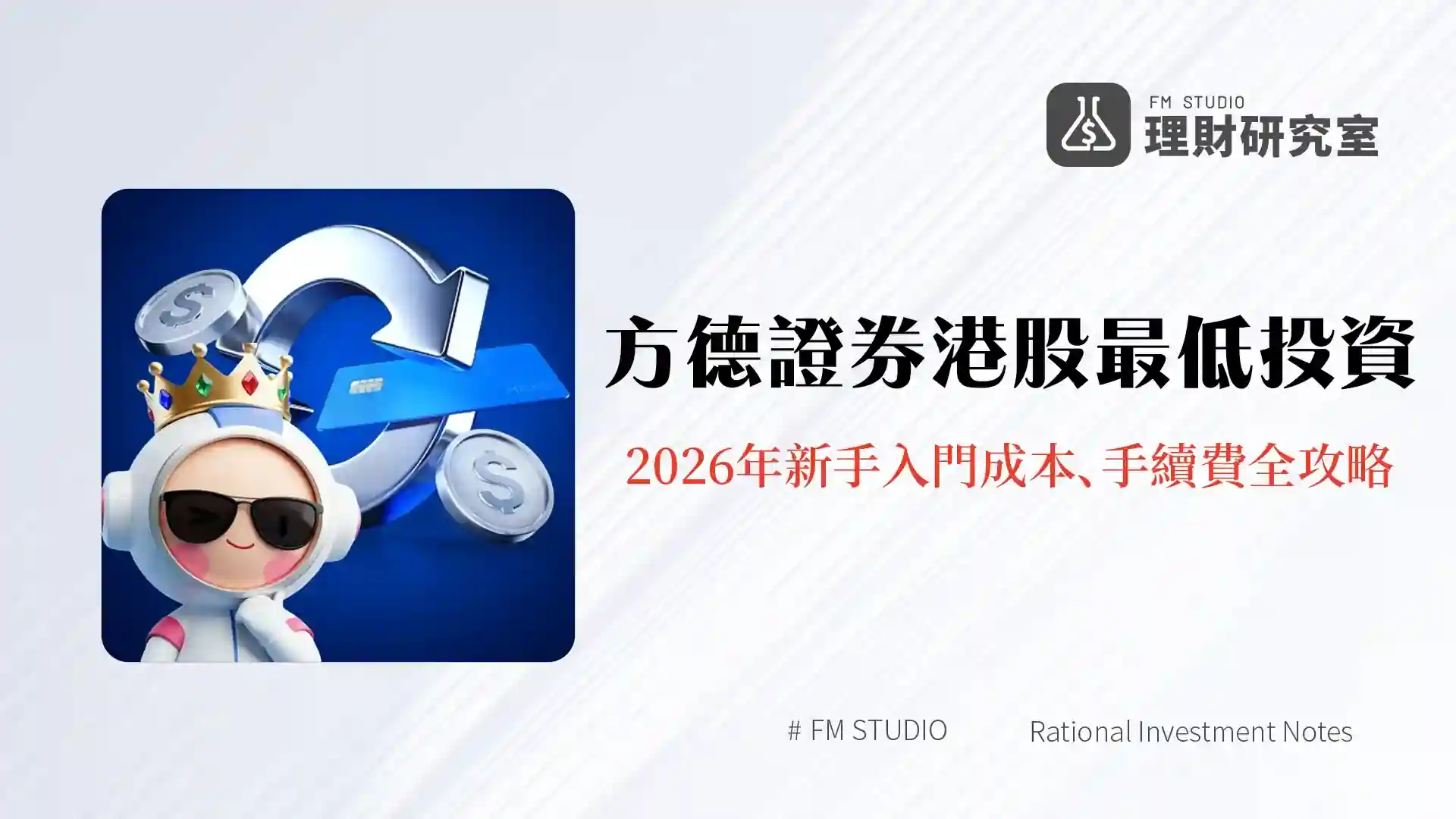 方德證券港股最低投資|2026年新手入門成本、手續費全攻略