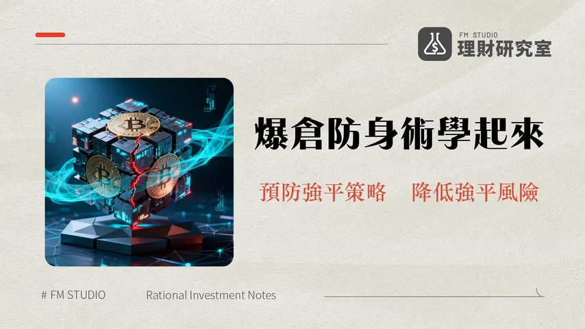 合約爆倉完整解析:預防與應對策略,助您穩健投資