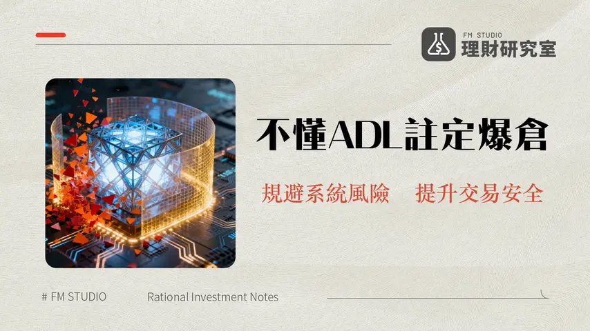 自動減倉機制全解析|加密貨幣合約交易者的終極風險指南